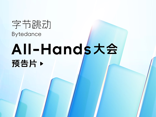 字节跳动｜All-Hands 大会预告片