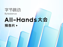 字节跳动｜All-Hands 大会预告片