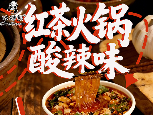 巧拌熊｜红茶火锅｜AI新品海报