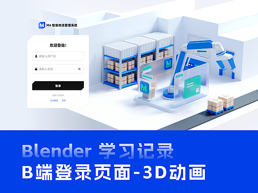 Blender - B端登陆页3D动画