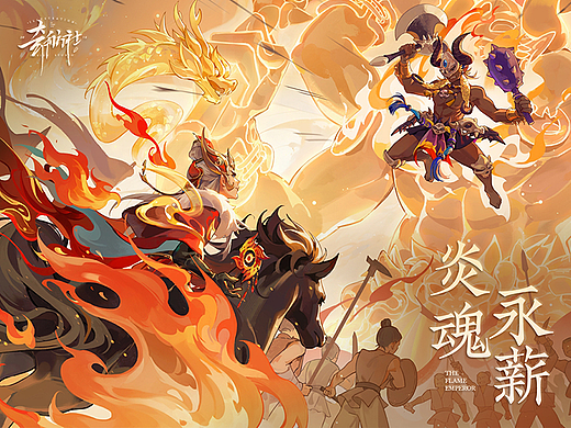 《炎魂永薪》梦幻西游·炎帝伙伴PV（个人主页-ZNzMzNTk3MjQ=） - 商业插画 - 站酷设计师奇舫社原创素材 - 站酷ZCOOL