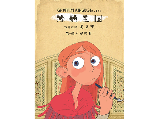 涂鸦王国-原创三渲二动画