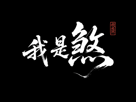 《我是煞》-献给所有曾经怀揣梦想的自己