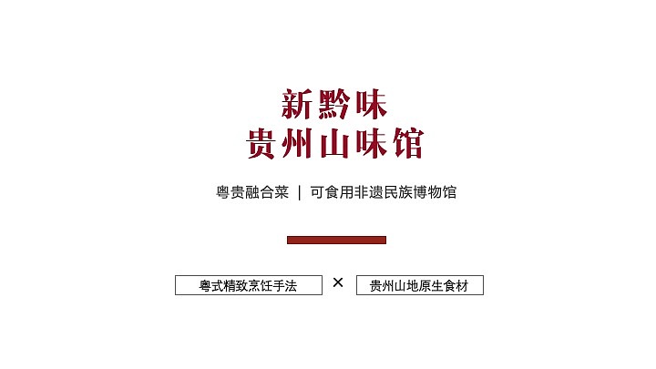 特色餐饮品牌全过程——粤贵融合菜（图ZNDA0NjAxNzIw） - 品牌 - 站酷设计师叁丁品牌输出所原创素材 - 站酷ZCOOL