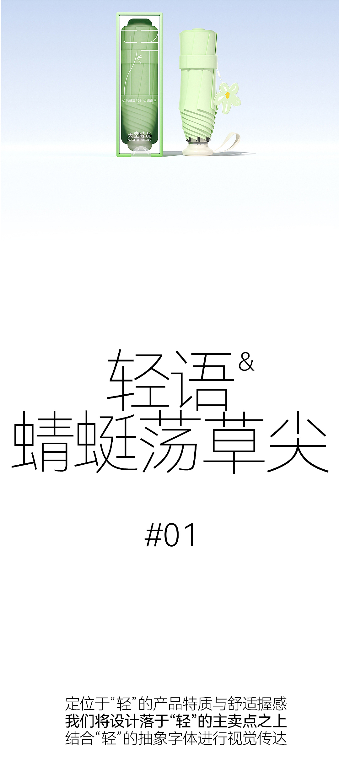 天堂伞×造物起异 I包装焕新，这次真的轻得只剩设计了（图ZNDA0NjA0MDg0） - 包装 - 站酷设计师造物起异包装设计原创素材 - 站酷ZCOOL