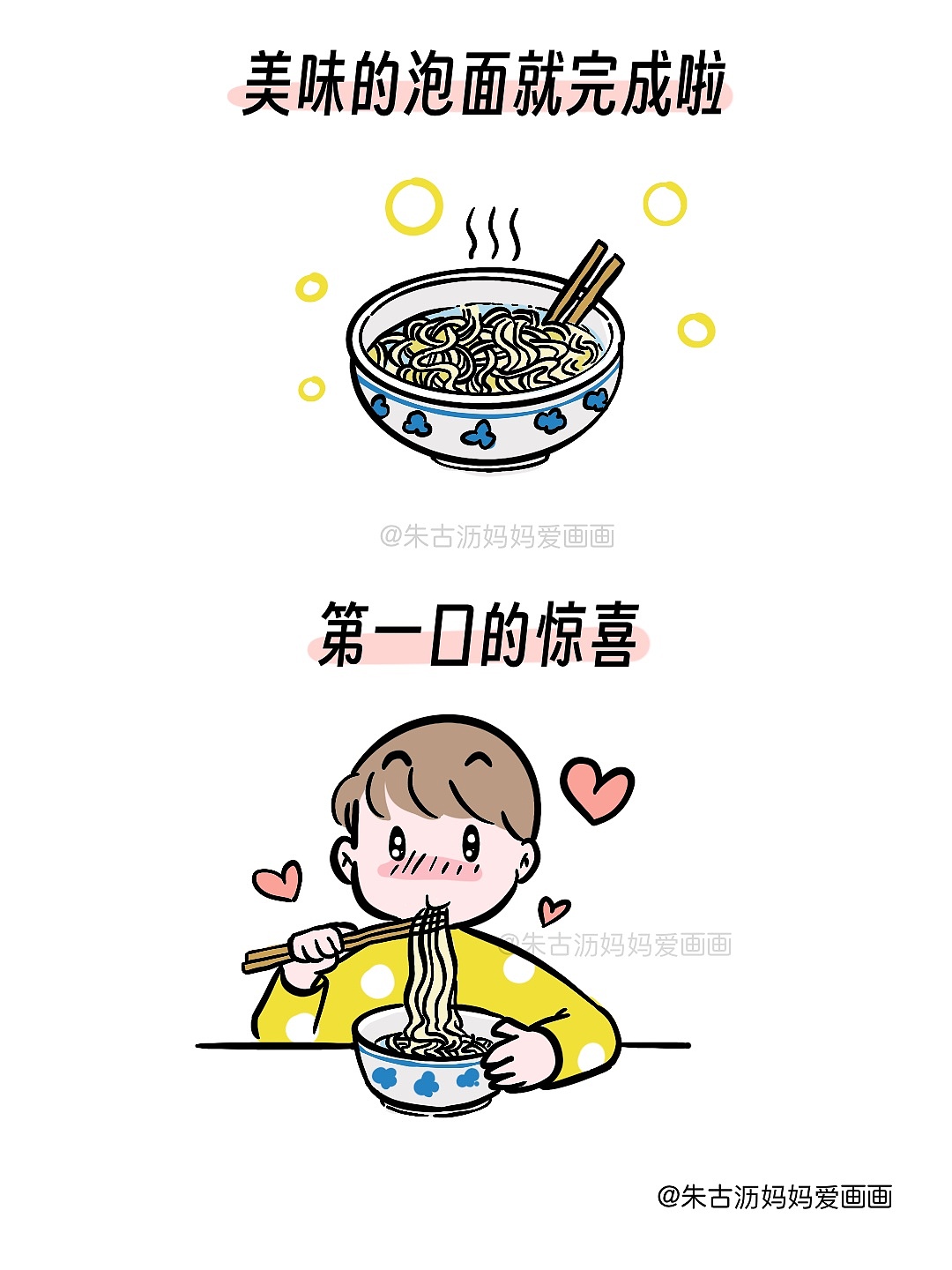 泡面也能“传承”（图ZNDA0NjA0NjI4） - 单幅漫画 - 站酷设计师朱古沥妈妈爱画画原创素材 - 站酷ZCOOL