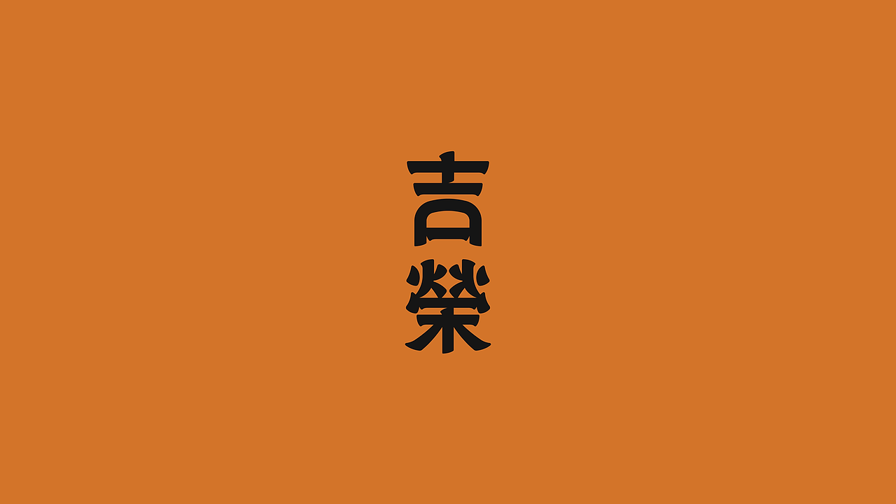 品牌案例/为开业22年的 LA 老牌中餐厅重构视觉(图ZNDA0NjA2NDIw) - 品牌 - 站酷设计师羿design原创素材 - 站酷ZCOOL