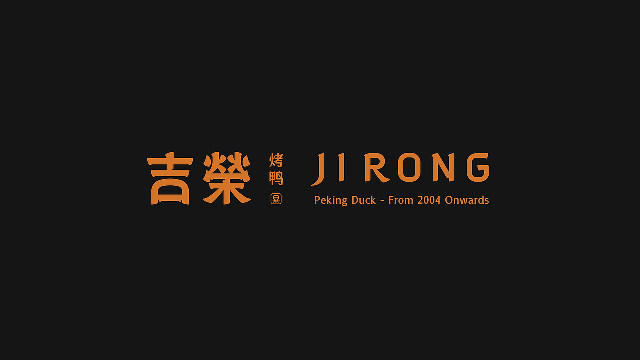 品牌案例/为开业22年的 LA 老牌中餐厅重构视觉(图ZNDA0NjA2NjIw) - 品牌 - 站酷设计师羿design原创素材 - 站酷ZCOOL