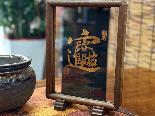 非遗金箔作品 招财进宝 唐旅平书写