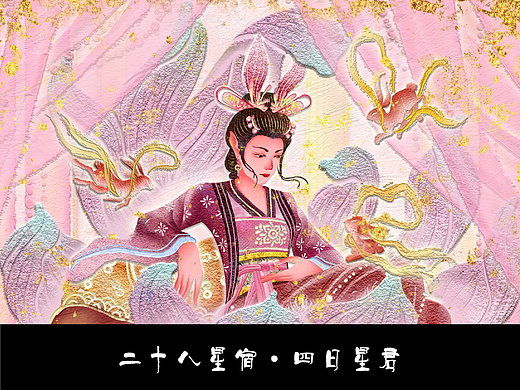 二十八星宿·四日星君