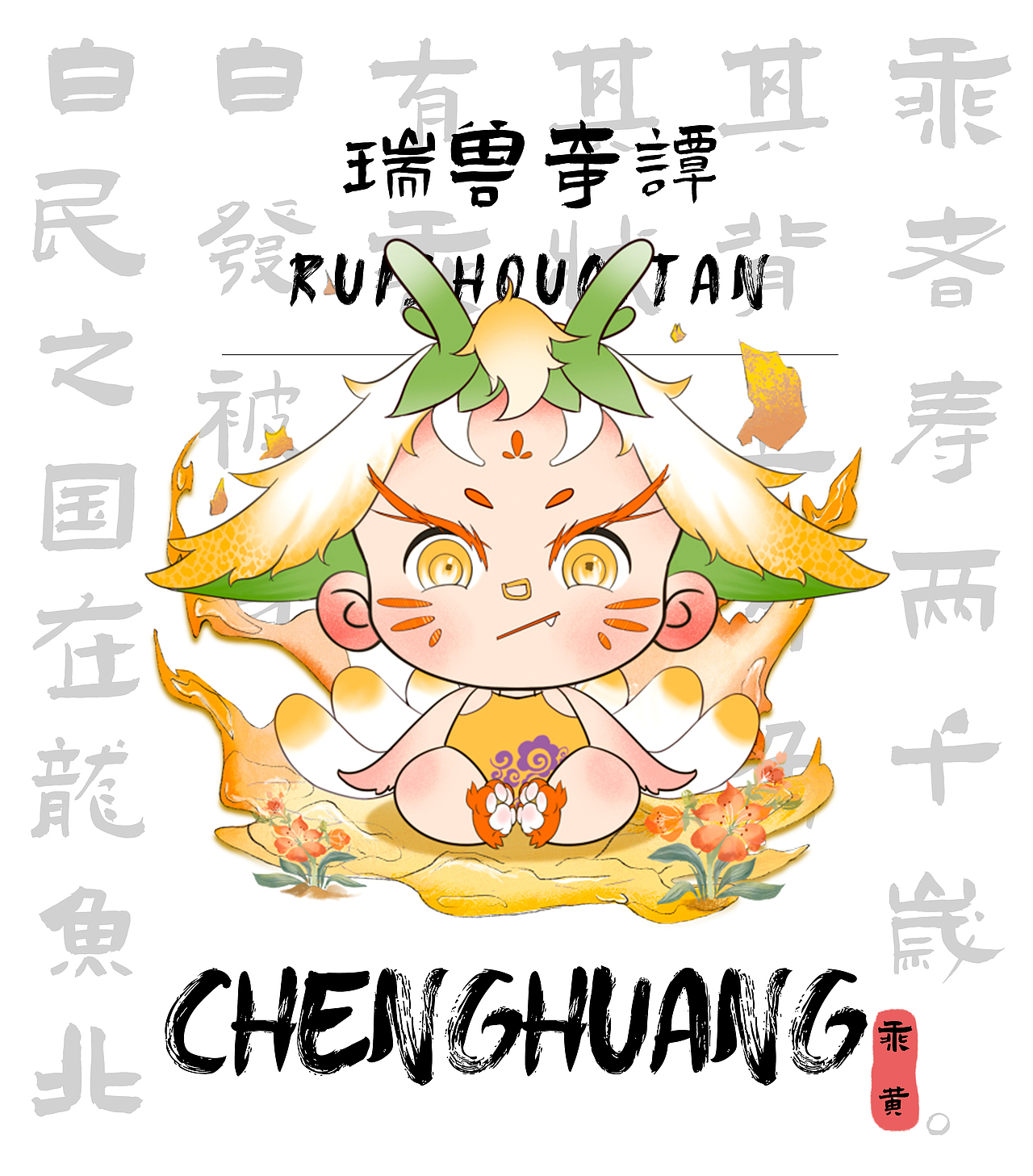 山海经之瑞兽奇谭（图ZNDA0NjE4NDA4） - IP形象 - 站酷设计师Z73741607原创素材 - 站酷ZCOOL