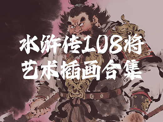 水浒传108将人物艺术插画合集 