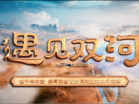 武汉火影数字作品 | CG动画弧幕影片《遇见双河》