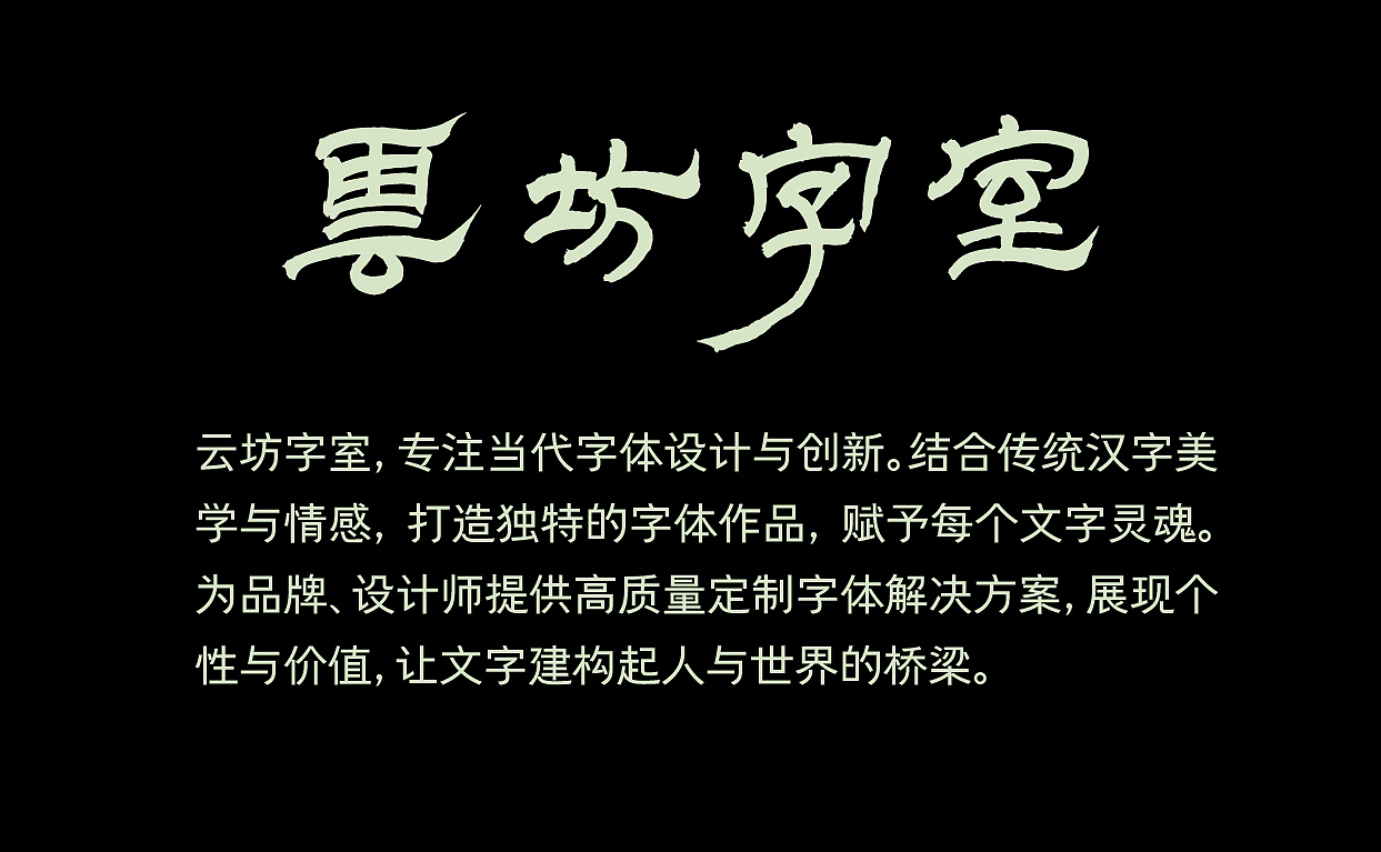 【云坊镂空黑体】预售正式开（图ZNDA0NjIxNDIw） - 字体/字形 - 站酷设计师云坊字室原创素材 - 站酷ZCOOL