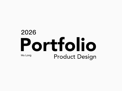 26届产品设计作品集