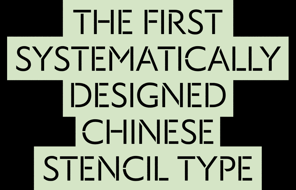 【云坊镂空黑体】预售正式开（图ZNDA0NjIxNjU2） - 字体/字形 - 站酷设计师云坊字室原创素材 - 站酷ZCOOL