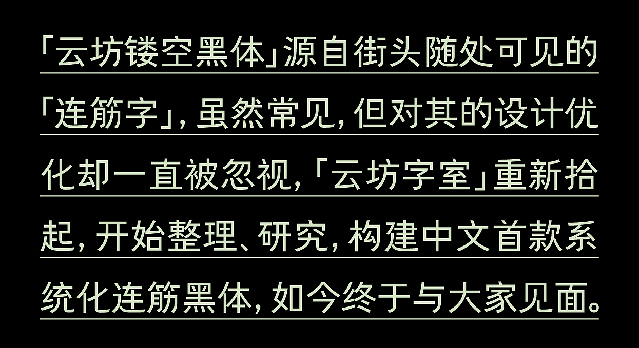 【云坊镂空黑体】预售正式开（图ZNDA0NjIxNjYw） - 字体/字形 - 站酷设计师云坊字室原创素材 - 站酷ZCOOL
