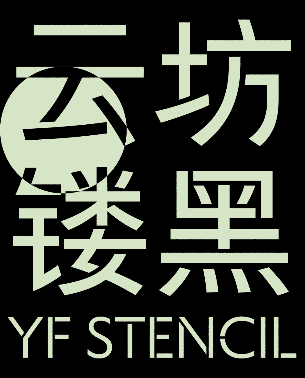 【云坊镂空黑体】预售正式开（图ZNDA0NjIxNjUy） - 字体/字形 - 站酷设计师云坊字室原创素材 - 站酷ZCOOL