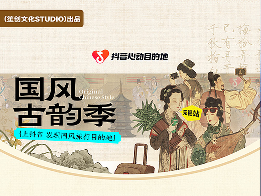 笙创文化X抖音生活服务·国风古韵季