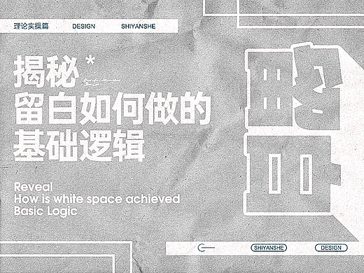 揭秘*留白如何做的基础逻辑