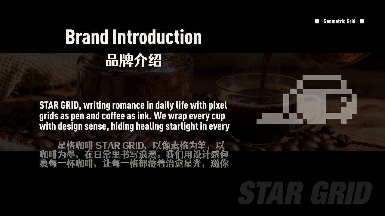 STAR GRID | 像素格纹咖啡品牌全案设计 ✨（图ZNDA0NjIyMDEy） - 品牌 - 站酷设计师小博老师原创素材 - 站酷ZCOOL