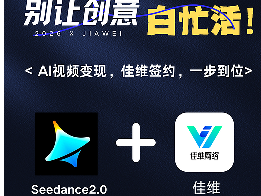 AI變現(xiàn)新思路，感興趣的看過來?。▊€人主頁-ZNzMzNjIzMTI=） - AI作品 - 站酷設計師佳維網絡邀駐員原創(chuàng)素材 - 站酷ZCOOL