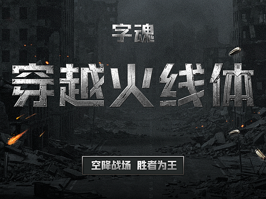 字魂×腾讯《穿越火线》定制字体上线!