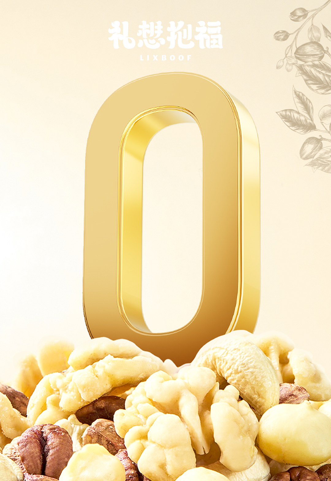 产品摄影 I 白金版750g每日坚果 ✖ 礼想抱福（图ZNDA0NjI0MzI4） - 产品摄影 - 站酷设计师礼想抱福_LIXBOOF原创素材 - 站酷ZCOOL