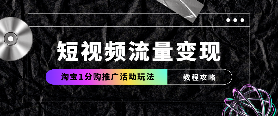 日常好物推广还能这样变现？淘宝1分购推广教程来了！（图ZMTU0OTc2MDA=） - 教程 - 站酷设计师网盘拉新爱好者原创素材 - 站酷ZCOOL