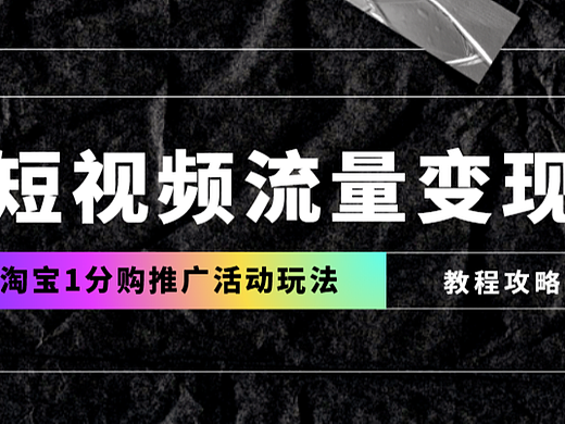 日常好物推广还能这样变现？淘宝1分购推广教程来了！