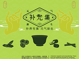 《补元集》茶饮品牌设计