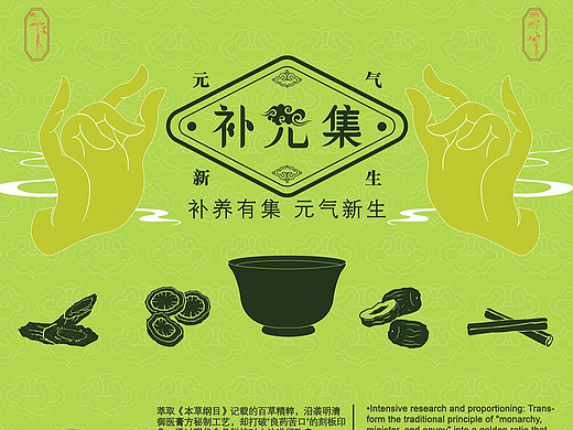 《补元集》茶饮品牌设计