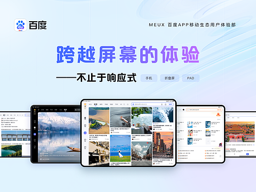 百度APP跨越屏幕的体验-不止于响应式