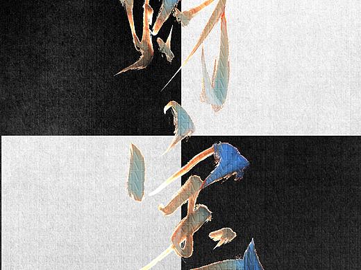 古风大字板写手写水印题字字素