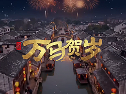 《万马贺岁》