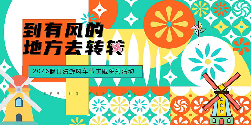 2026到有风的地方去转转假日漫游风车节主题系列案（图ZNDA0NjQyMzky） - 文案/策划 - 站酷设计师精英策划圈可分享原创素材 - 站酷ZCOOL