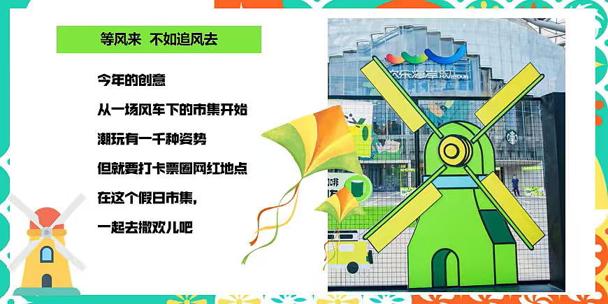 2026到有风的地方去转转假日漫游风车节主题系列案（图ZNDA0NjQyNDEy） - 文案/策划 - 站酷设计师精英策划圈可分享原创素材 - 站酷ZCOOL