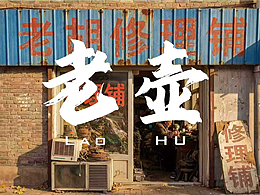 《老壶》AIGC视频