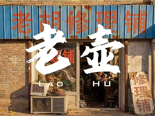 《老壶》AIGC视频