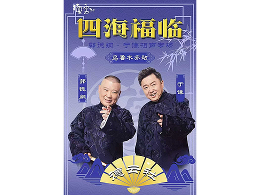四海福临2025德云社  郭德纲•于谦相声专场