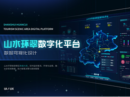 山水环翠数据可视化大屏