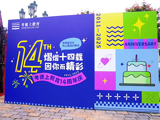 14周年庆典活动视频