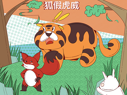 《狐假虎威》儿童寓言插画 | 可爱平涂风格