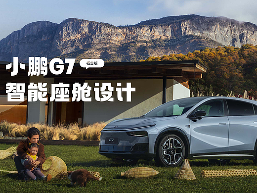 小鹏G7车载