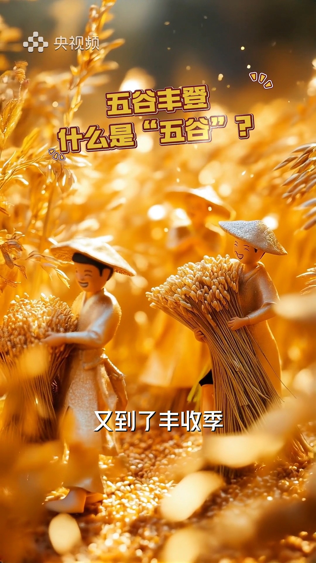 什么是“五谷“-央视网粮食节宣传片|微缩景观|AIGC（图ZNDA0NjQ4ODg0） - AI作品 - 站酷设计师AI炼丹师忠忠原创素材 - 站酷ZCOOL