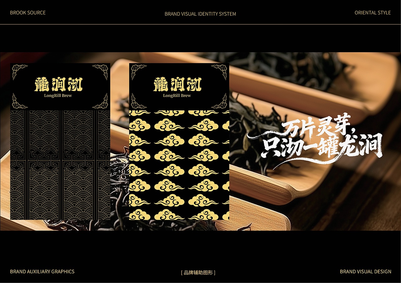龙涧沏 | 高端茶叶品牌 | 视觉识别系统(图ZNDA0NjUyNTE2) - 品牌 - 站酷设计师Doria_企权权原创素材 - 站酷ZCOOL