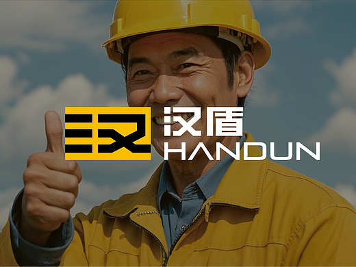 汉盾 | 劳保行业logo