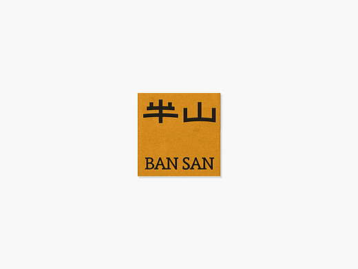下午茶空间｜半山/BANSAN｜Brand Design.