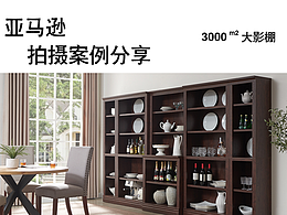 亚马逊家具摄影：打造美式稳重而不老气的大件产品图