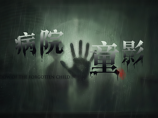 《病院童影》独立游戏